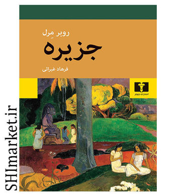 خرید اینترنتی کتاب جزیره در شیراز