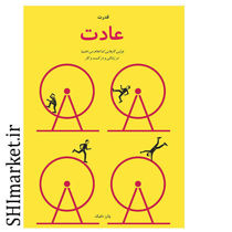 خرید اینترنتی کتاب قدرت عادت در شیراز