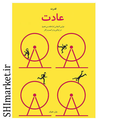 خرید اینترنتی کتاب قدرت عادت در شیراز