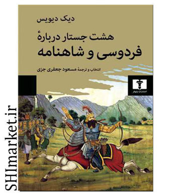 خرید اینترنتی کتاب هشت جستار درباره فردوسی و شاهنامه  در شیراز