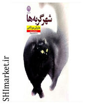 خرید اینترنتی کتاب  شهر گربه ها در شیراز