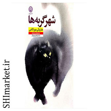 خرید اینترنتی کتاب  شهر گربه ها در شیراز