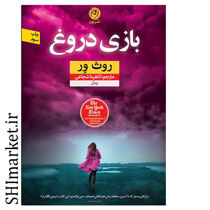 خرید اینترنتی کتاب  بازی دروغ در شیراز