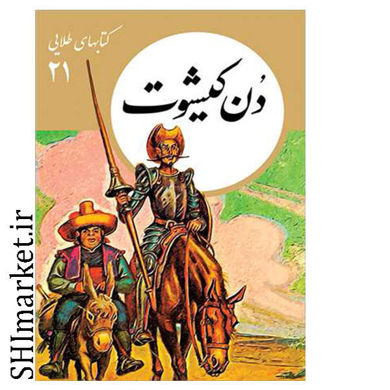 خرید اینترنتی کتاب دن کیشوت (کتابهای طلایی -21)در شیراز