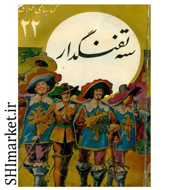 خرید اینترنتی کتاب سه تفنگدار (کتابهای طلایی-22) در شیراز