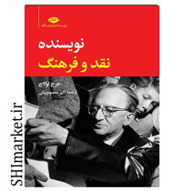 خرید اینترنتی کتاب نویسنده،نقد و فرهنگ در شیراز