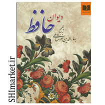 خرید اینترنتی کتاب دیوان حافظ  در شیراز