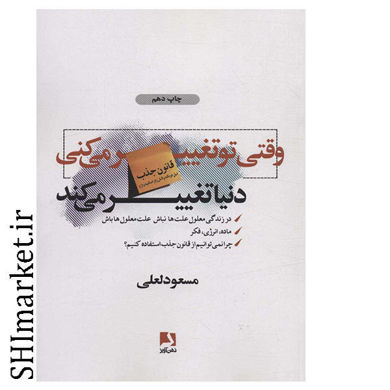 خرید اینترنتی کتاب وقتی تو تغییر می کنی دنیا تغییر می کند در شیراز