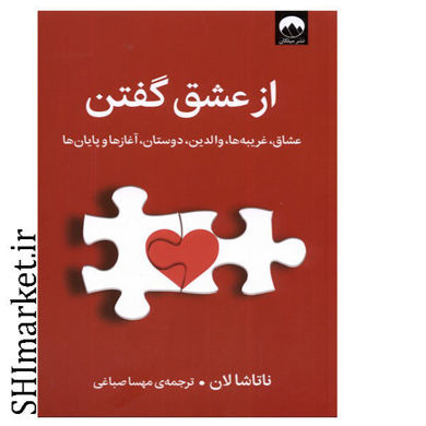 خرید اینترنتی کتاب از عشق گفتن در شیراز