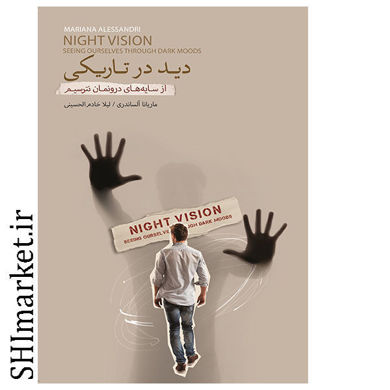 خرید اینترنتی کتاب دید در تاریکی در شیراز