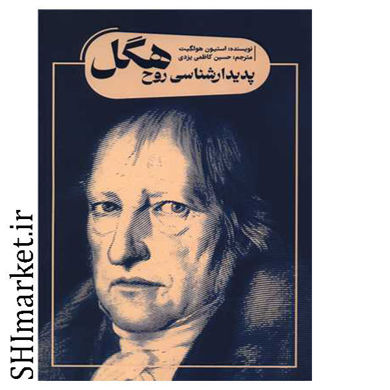 خرید اینترنتی کتاب پدیدار شناسی روح هگل  در شیراز