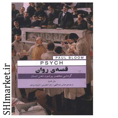 خرید اینترنتی کتاب قصه ی روان در شیراز