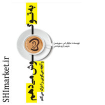 خرید اینترنتی کتاب قصه ی روان در شیراز