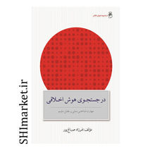 خرید اینترنتی کتاب در جستجوی هوش اخلاقی در شیراز