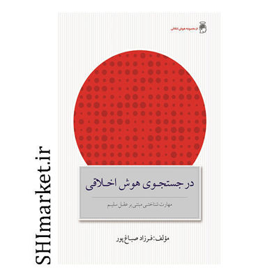 خرید اینترنتی کتاب در جستجوی هوش اخلاقی در شیراز