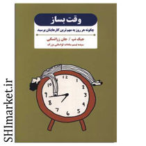 خرید اینترنتی کتاب وقت بساز در شیراز