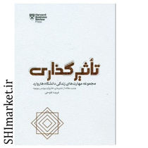 خرید اینترنتی کتاب تاثیرگذاری در شیراز