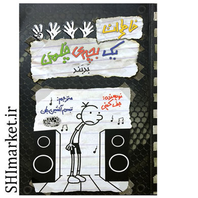 خرید اینترنتی کتاب خاطرات یک بچه چلمن (بدبند-18) در شیراز