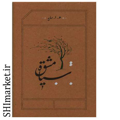 خرید اینترنتی کتاب سیاه مشق در شیراز