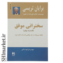 خرید اینترنتی کتاب سخنرانی موفق در شیراز