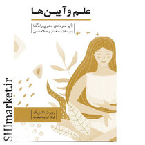 خرید اینترنتی کتاب علم و آیین ها در شیراز