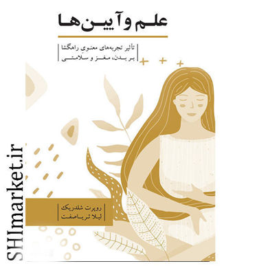 خرید اینترنتی کتاب علم و آیین ها در شیراز