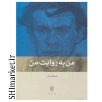خرید اینترنتی کتاب من به روایت من در شیراز