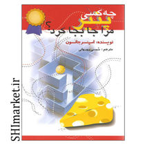 خرید اینترنتی کتاب چه کسی پنیر مرا جابجا کرد در شیراز