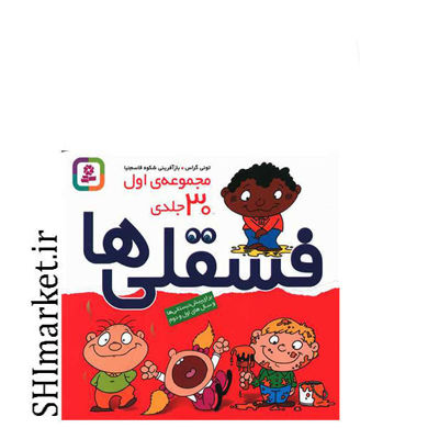 خرید اینترنتی کتاب فسقلی ها (مجموعه ی اول 30 جلدی) در شیراز