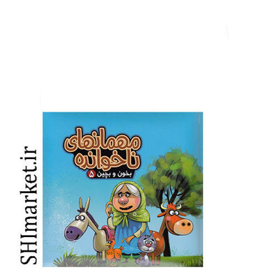 خرید اینترنتی کتاب و پازل  بخون و بچین 5 ( مهمانهای ناخوانده ) در شیراز