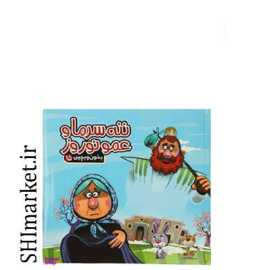 خرید اینترنتی کتاب و پازل بخون و بچین 15 ( ننه سرما و عمو نوروز) در شیراز