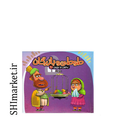 خرید اینترنتی کتاب و پازل بخون و بچین 10 ( طوطی و بازرگان) در شیراز