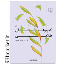 خرید اینترنتی کتاب کبوترهای طلایی در شیراز