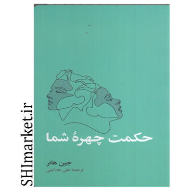خرید کتاب حکمت چهره شما در شیراز