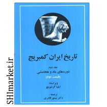 خرید اینترنتی کتاب تاریخ ایران کمبریج(دوره های ماد و هخامنشی جلد دوم قسمت دوم) در شیراز