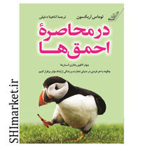خرید اینترنتی کتاب در محاصره احمق ها در شیراز