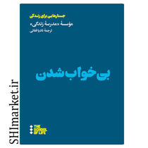 خرید اینترنتی کتاب بی خواب شدن در شیراز