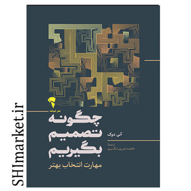 خرید اینترنتی کتاب چگونه تصمیم بگیریم درشیراز