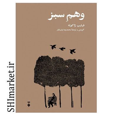 خرید اینترتی کتاب وهم سبز در شیراز