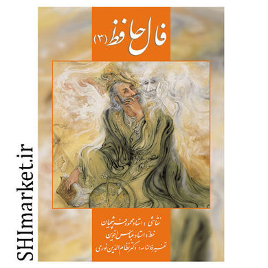 خرید اینترنتی کتاب فال حافظ کارتی (3)  در شیراز