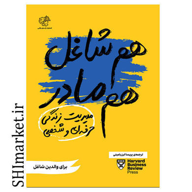 خرید اینترنتی کتاب هم شاغل هم مادر در شیراز