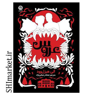 خرید اینترنتی کتاب عروس در شیراز