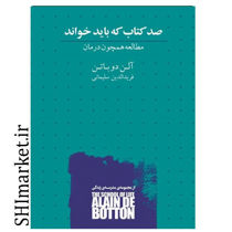 خرید اینترنتی کتاب صد کتاب باید خواند در شیراز