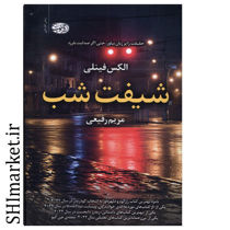 خرید اینترنتی کتاب شیفت شب در شیراز