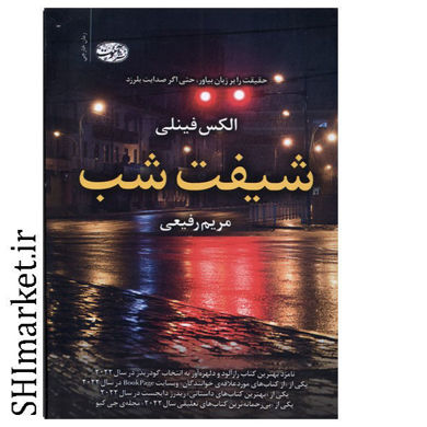 خرید اینترنتی کتاب شیفت شب در شیراز