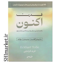 خرید اینترنتی کتاب قدرت اکنون در شیراز