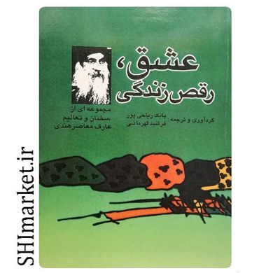 خرید اینترنتی کتاب عشق رقص زندگی در شیراز
