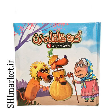 خرید اینترنتی کتاب و پازل  بخون و بچین 9 ( کدو قلقله زن ) در شیراز