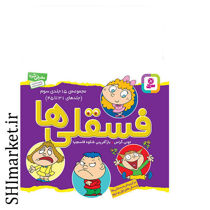 خرید اینترنتی کتاب فسقلی ها (مجموعه ی سوم 15جلدی ) در شیراز