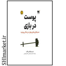 خرید اینترنتی کتاب پوست در بازی  در شیراز